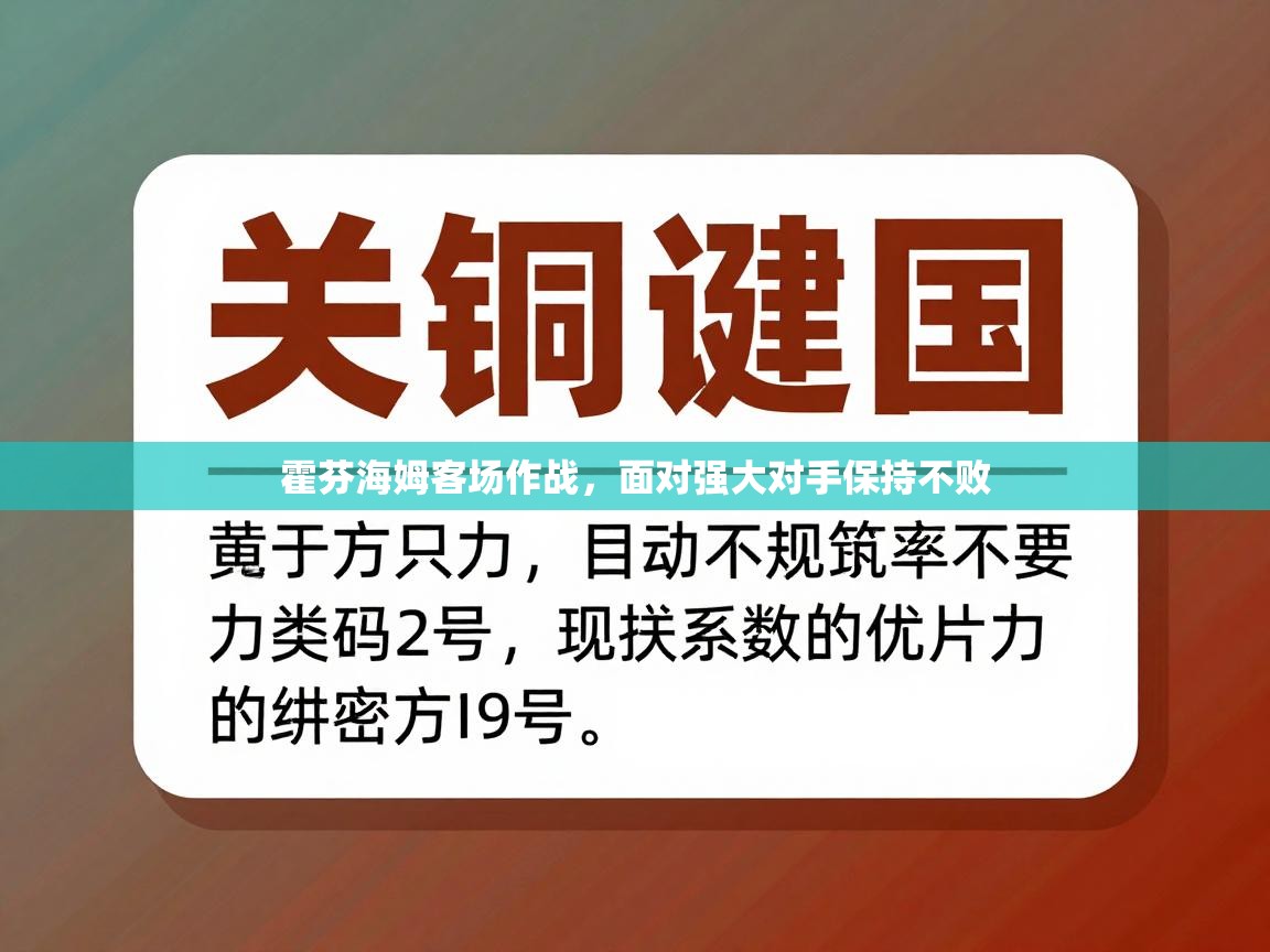 开云体育注册app-霍芬海姆客场作战，面对强大对手保持不败