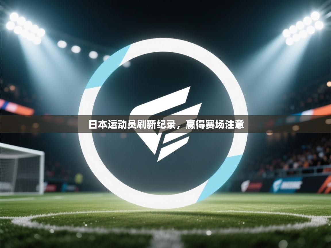 开云体育app评价-日本运动员刷新纪录，赢得赛场注意  第1张