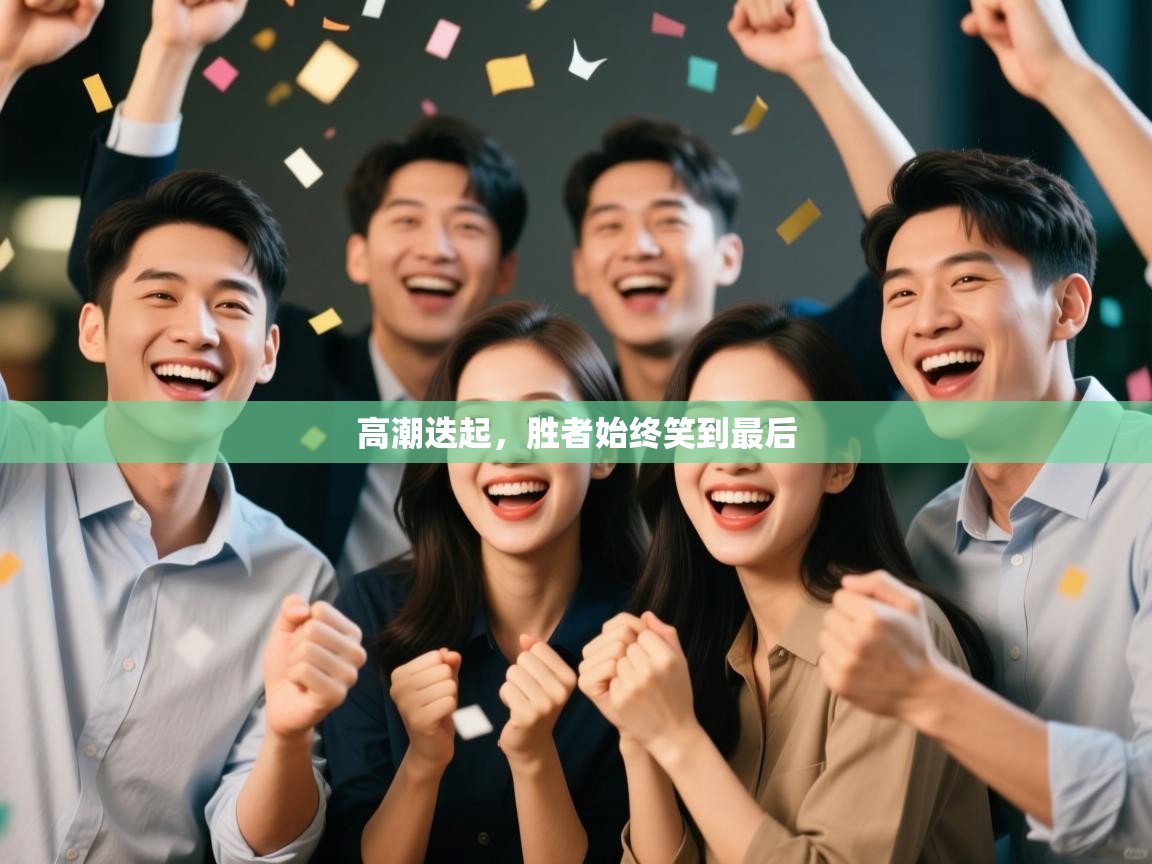 开云注册-高潮迭起，胜者始终笑到最后