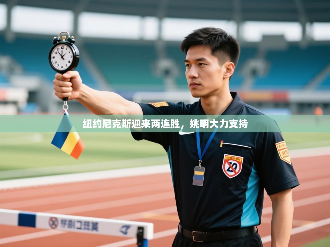 开云手机版-纽约尼克斯迎来两连胜，姚明大力支持