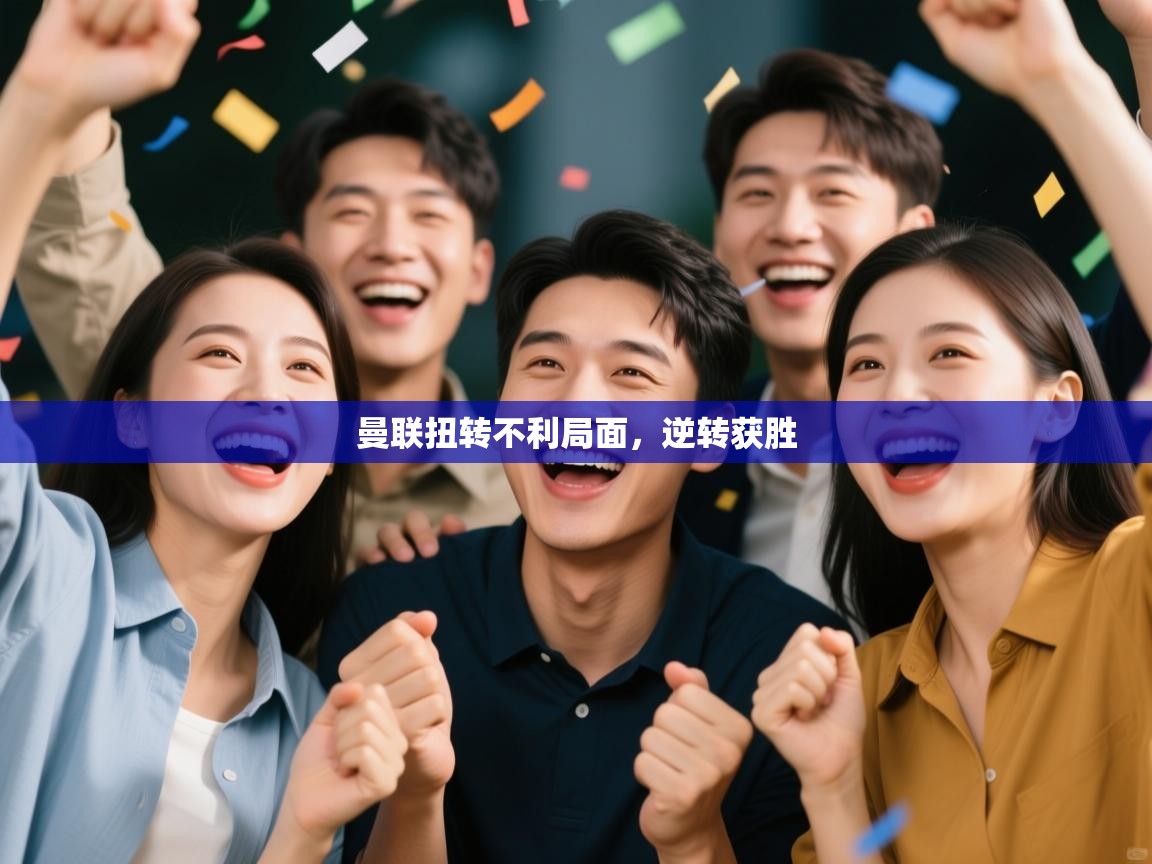 开云体育入口邀请码-曼联扭转不利局面，逆转获胜