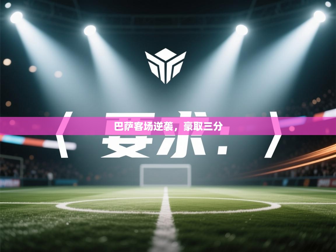 -巴萨客场逆袭，豪取三分