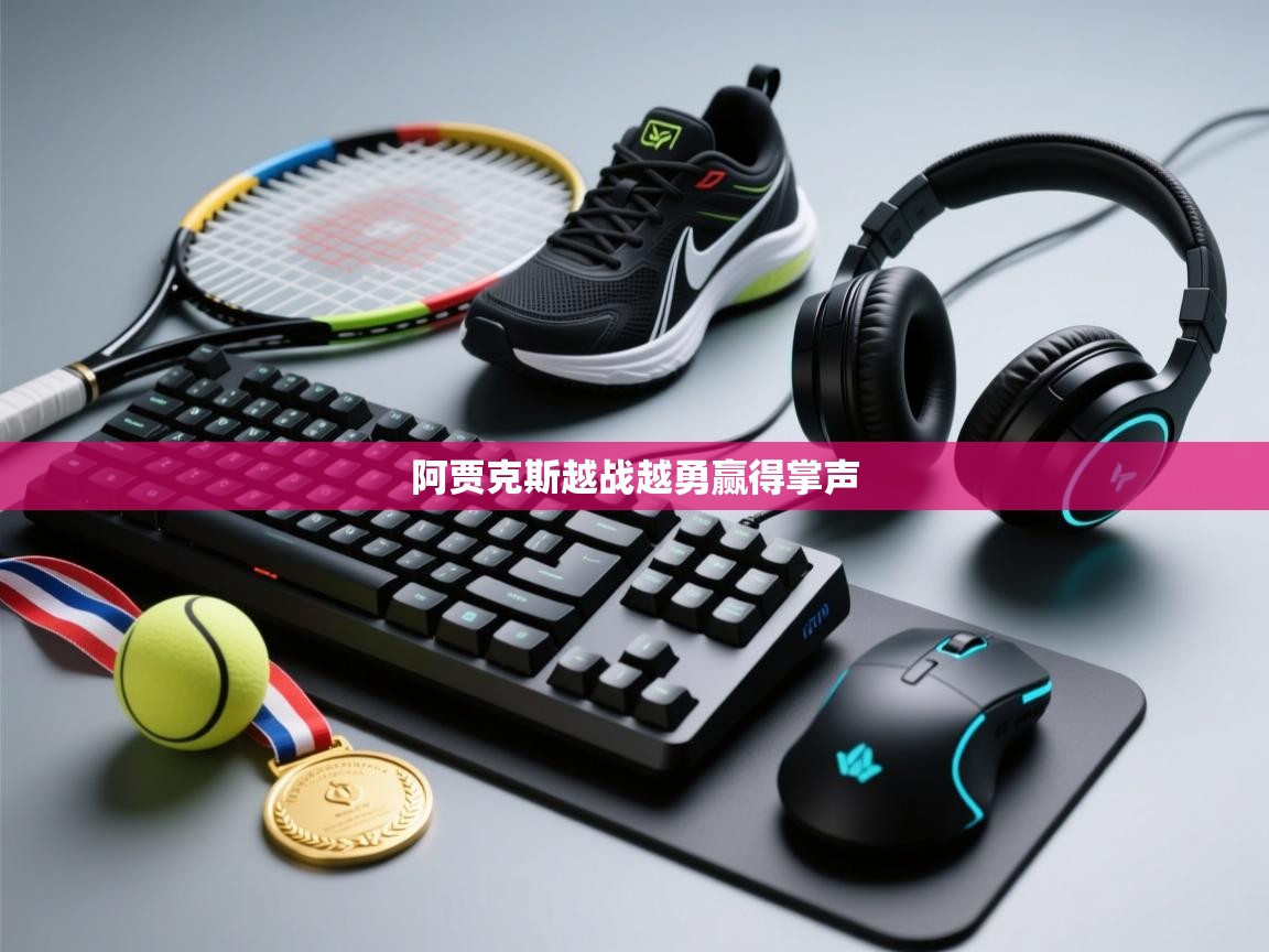 开云体育账号申诉通道-阿贾克斯越战越勇赢得掌声