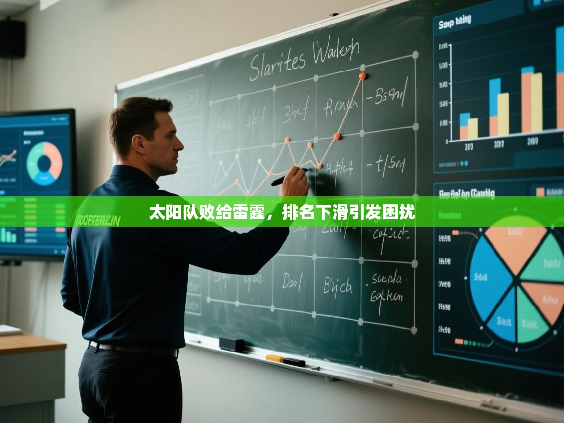 开云体育工单提交入口-太阳队败给雷霆，排名下滑引发困扰