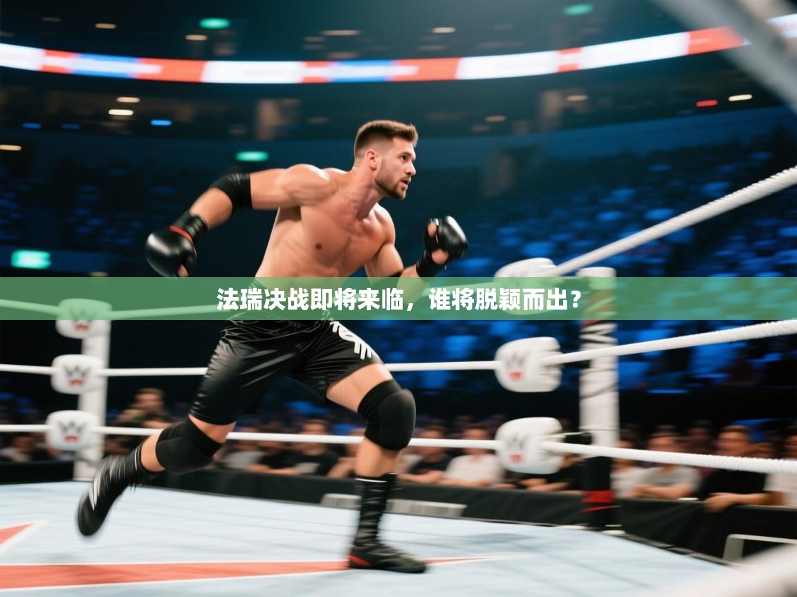 开云手机版-法瑞决战即将来临，谁将脱颖而出？  第1张