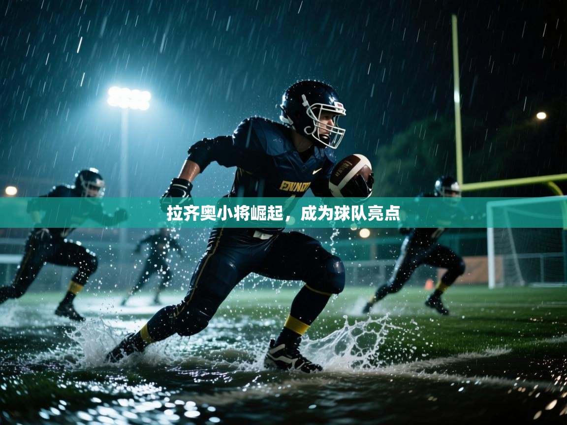 云开体育官网登录入口手机版-拉齐奥小将崛起,成为球队亮点 第4张