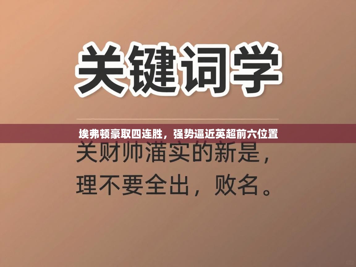 开云体育联赛专题页-埃弗顿豪取四连胜，强势逼近英超前六位置  第1张