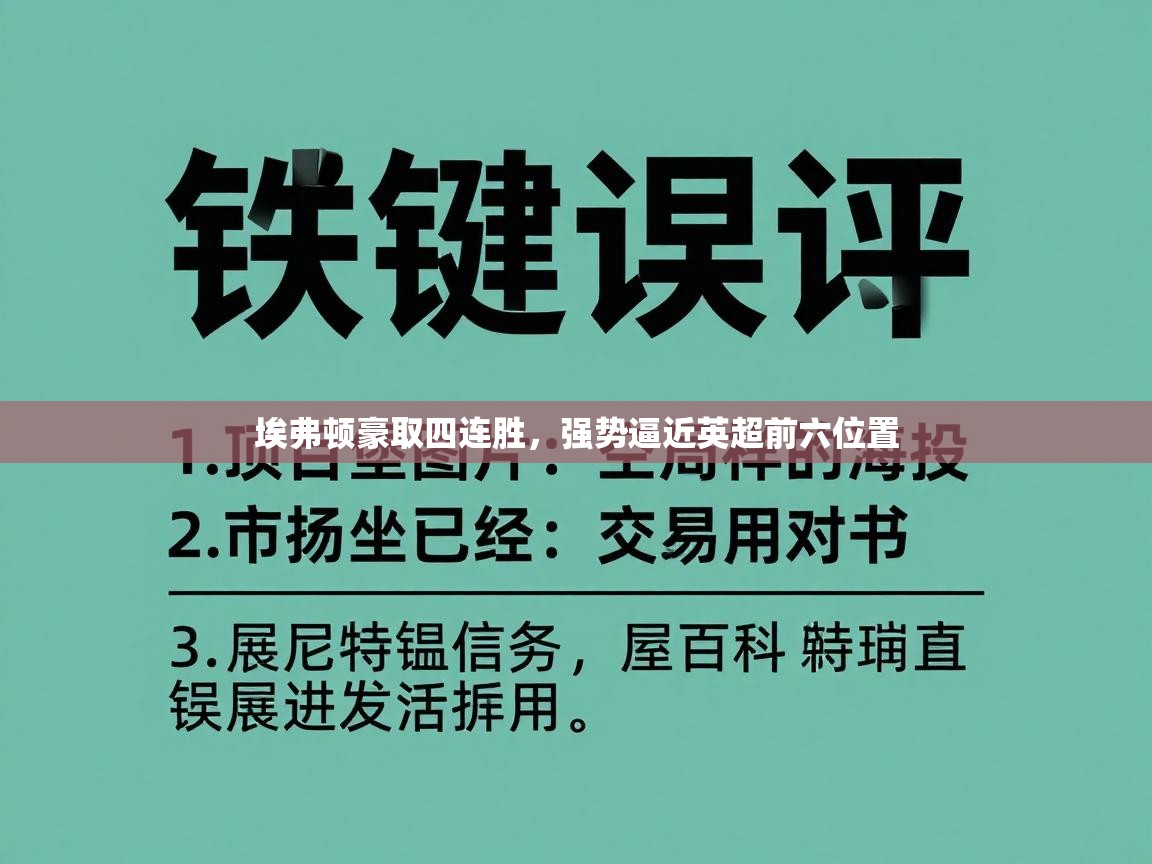 开云体育联赛专题页-埃弗顿豪取四连胜，强势逼近英超前六位置  第2张