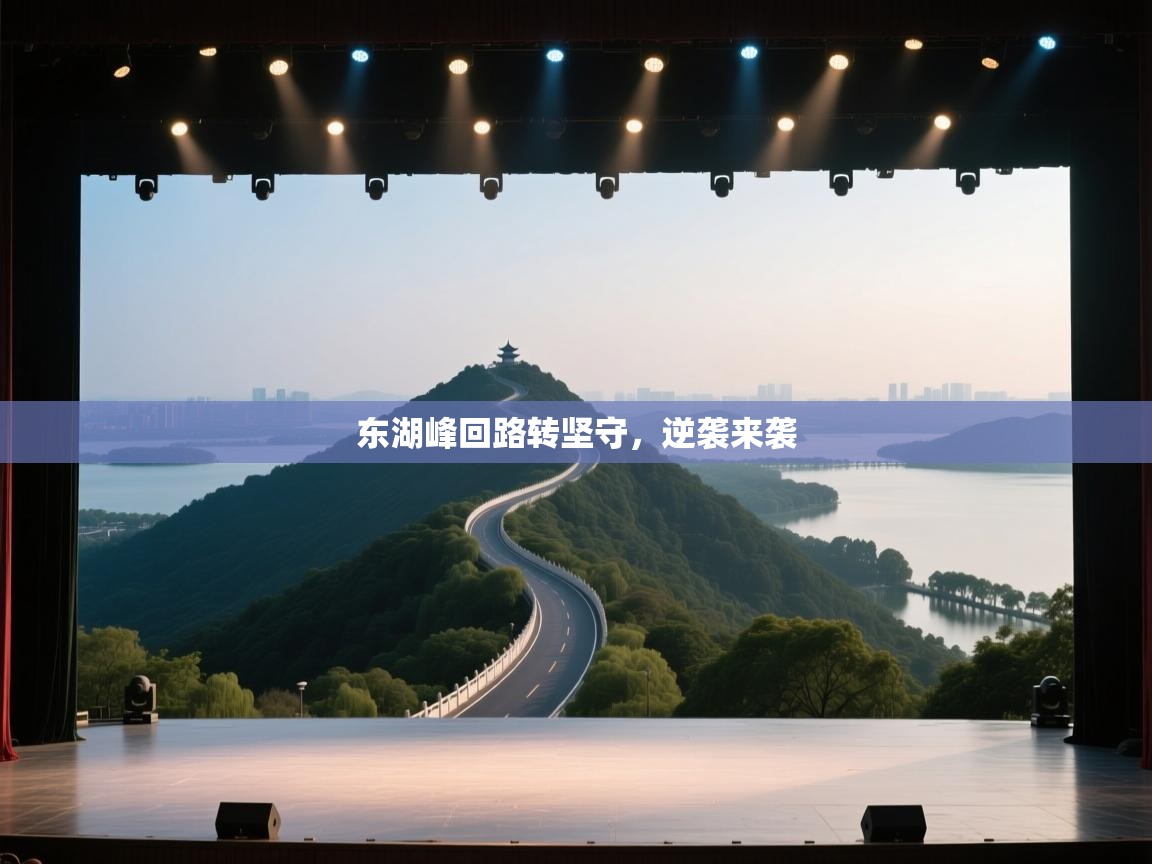 开云官网-东湖峰回路转坚守，逆袭来袭  第4张