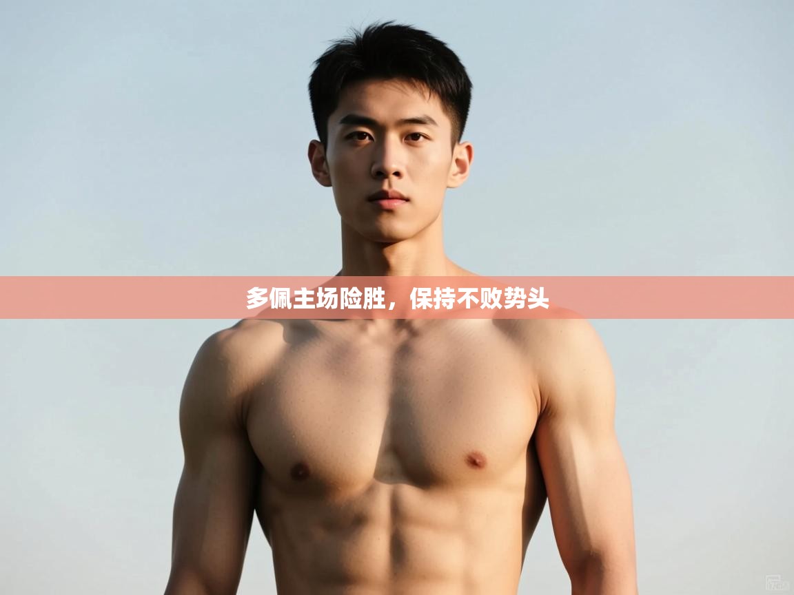 开云体育在线网址-多佩主场险胜，保持不败势头  第1张