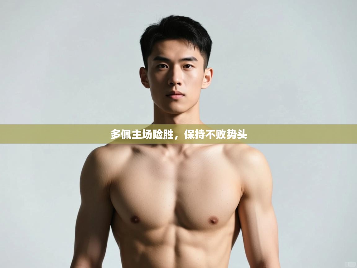 开云体育在线网址-多佩主场险胜，保持不败势头  第2张