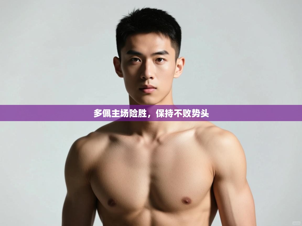 开云体育在线网址-多佩主场险胜，保持不败势头  第3张