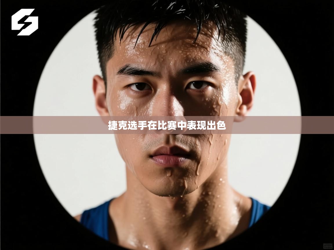 开云体育app官网下载地址-捷克选手在比赛中表现出色  第3张