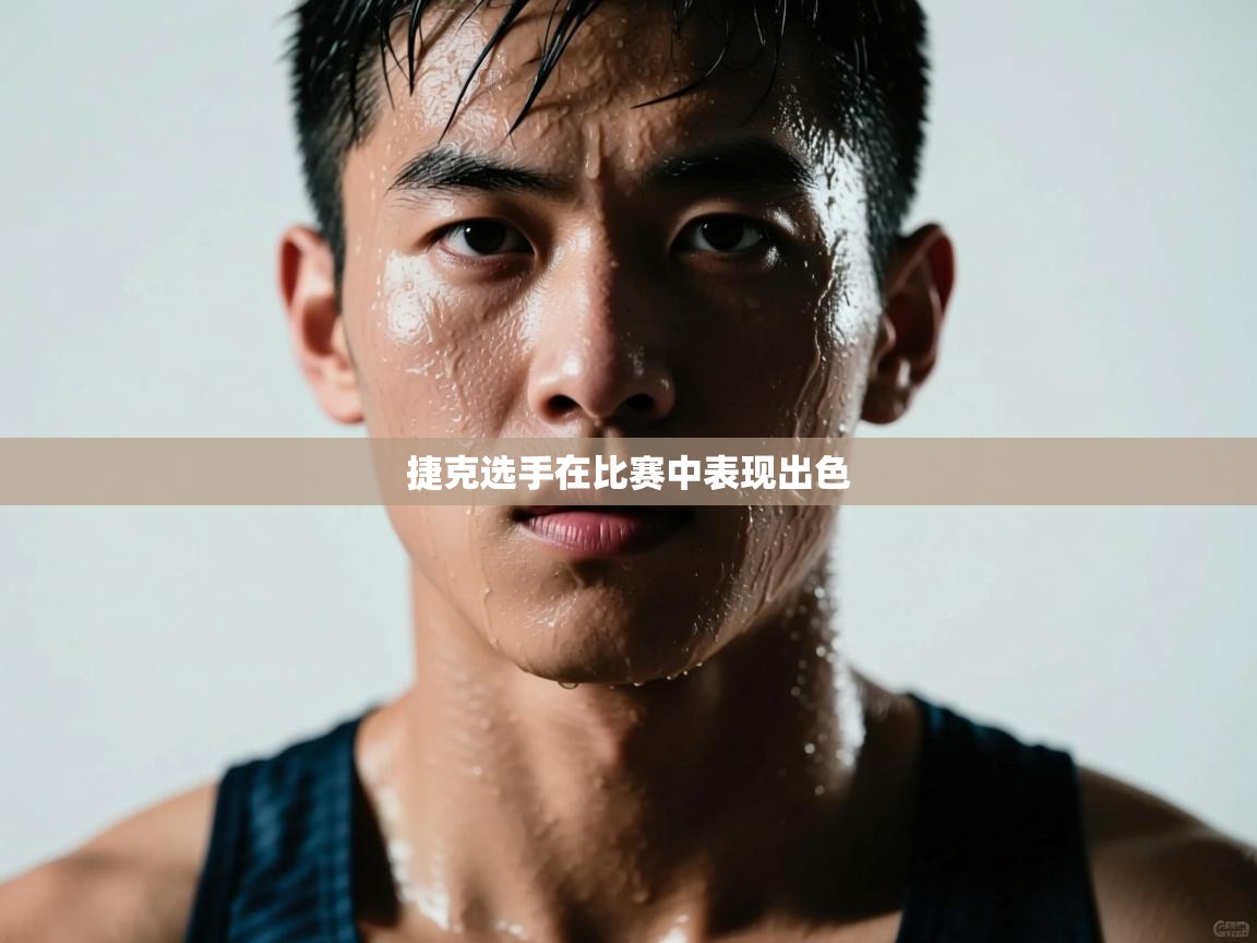 开云体育app官网下载地址-捷克选手在比赛中表现出色  第2张