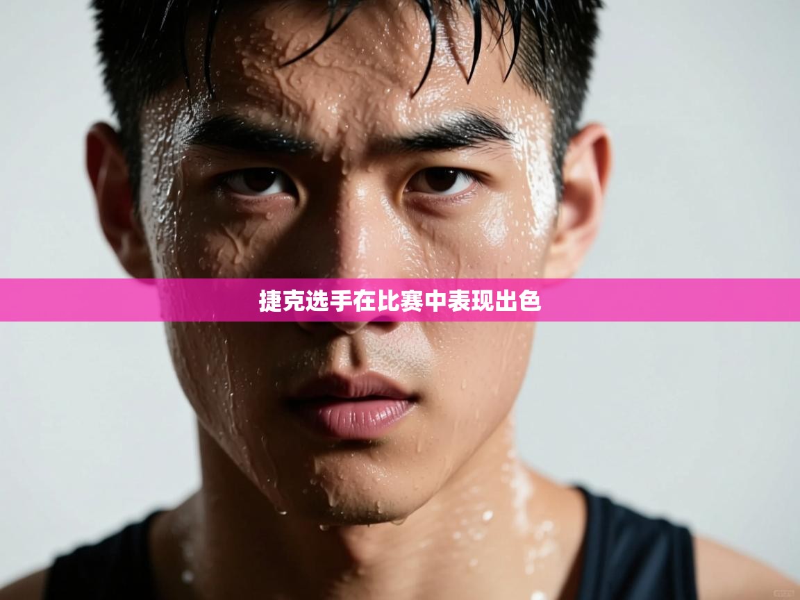 开云体育app官网下载地址-捷克选手在比赛中表现出色  第4张