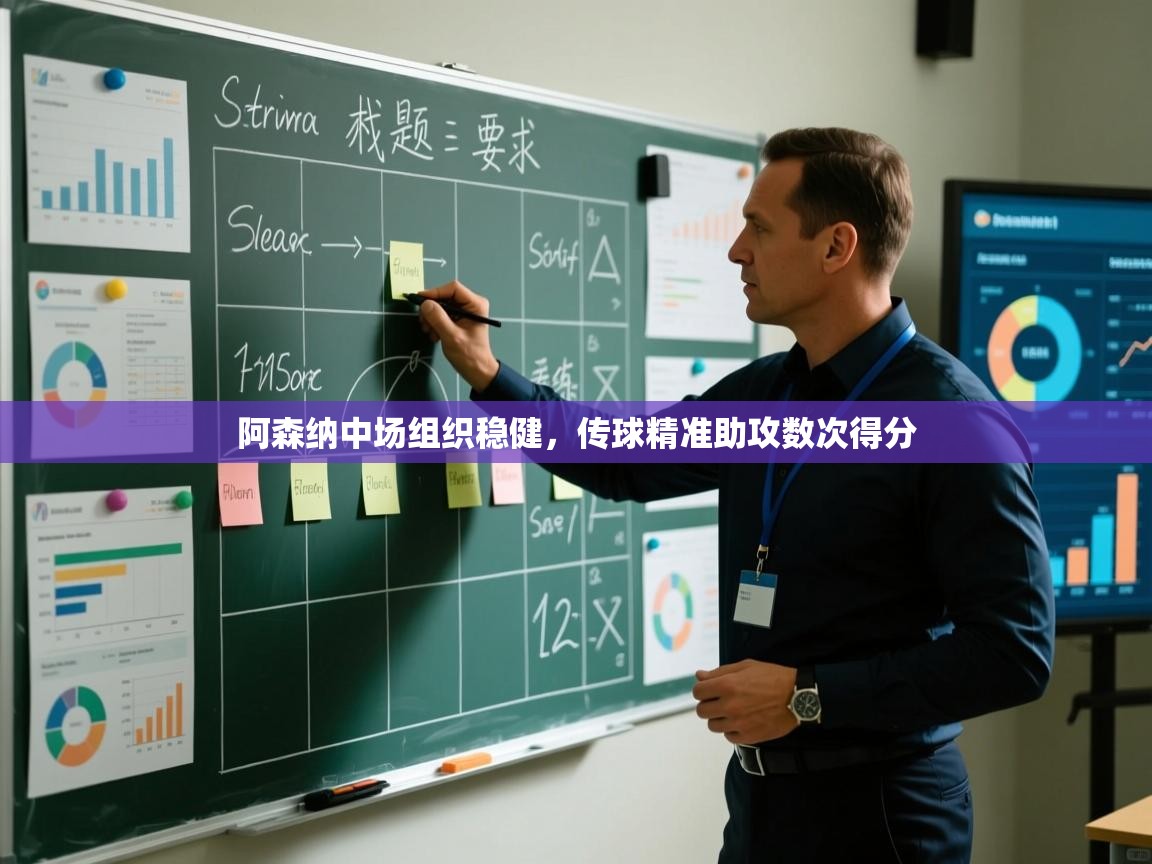 开云体育入口邀请码-阿森纳中场组织稳健,传球精准助攻数次得分 第1张