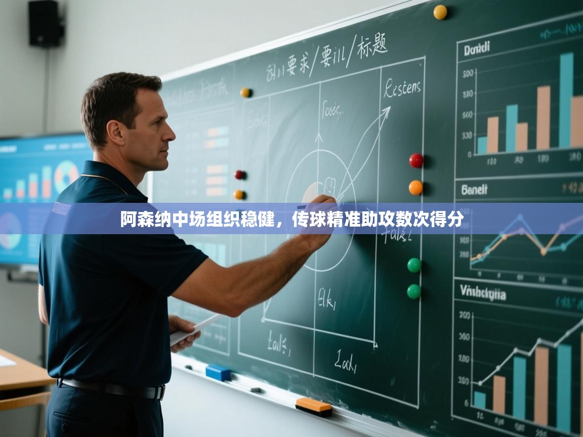 开云体育入口邀请码-阿森纳中场组织稳健,传球精准助攻数次得分 第2张