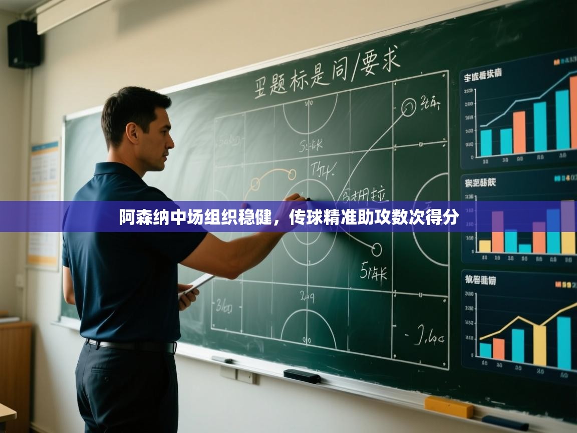 开云体育入口邀请码-阿森纳中场组织稳健,传球精准助攻数次得分 第4张