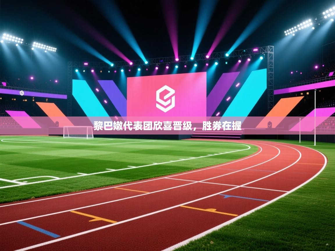 开云体育注册下载-黎巴嫩代表团欣喜晋级，胜券在握  第3张